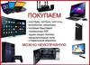 Куплю (выкуп/скупка/покупка) бытовую технику и цифровую технику б/у в Харькове