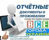 Купить документы командировочные отчетные за проживание и проезд по всей Украине
