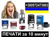 Изготовление печатей и штампов за 10 минут с доставкой по Украине (Чернигов)