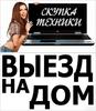 Хотите продать планшет или ноутбук в Харькове - звоните нам!