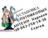 Установить настроить спутниковую антенну(спутниковую тарелку) в Харькове