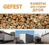 Мобильные промышленные сушильные камеры (сушилки) GEFEST DKF для сушки дров.