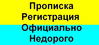 Прописка ( регистрация ) в Киеве дешево, быстро, официально, без посредников.