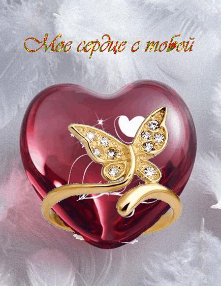 Открытка моё сердце с тобой Открытка моё сердце с тобой