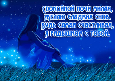 Лучшее пожелание на ночь любимой девушке Лучшее пожелание на ночь любимой девушке