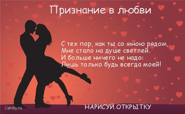 Открытки с признанием в любовь Открытки с признанием в любовь