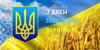 З днем захисника України