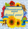 Дякую волонтерам України