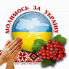 Молимось за Україну...