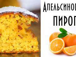 Апельсиновй пирог. Коврижка с апельсинами и орехами. Видео рецепт