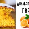Апельсиновй пирог. Коврижка с апельсинами и орехами. Видео рецепт