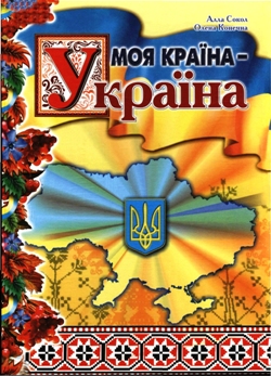 Моя країна Україна/Моя страна Украина