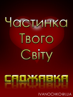 Саджавка