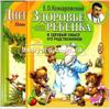 здоровье ребенка и здравый смысл