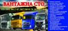 Мобильный сервис грузового транспорта 095-4-777-88-7,067-948-01-70,044-500-7787