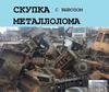 Вывоз металла Скупка металлолома с вывозом в Харькове