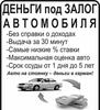 Просто и выгодно - Кредит под залог любого авто в Харькове
