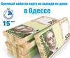 Срочный займ на карту до 25 000 грн. не выходя из дома в Одессе