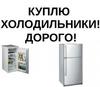 Срочно скупка Б/У Холодильники, Стиральные машинки в любом состоянии Самовывоз
