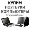Скупка ноутбуков в Харькове,  Выгодно,  Надежно,  Постоянно