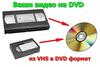 Перезапись видеокассет на Dvd-диски