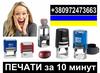 Печати и штампы за 10 минут Мариуполь и Донецкая область