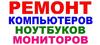 Ремонт компьютеров, ноутбуков Киев.(099)551-84-11