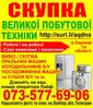 Продать холодильник, продать стиральную машинку Харьков
