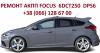 Ремонт АКПП Ford Focus Mondeo dct250 dct450  FV4R7000AB