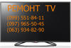 Ремонт LED LCD телевизоров Троещина (099)551-84-11