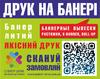 Печать на баннере мобильные стенды X-banner, Roll-up полиграфи Киев