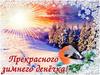 Доброго зимнего дня)))